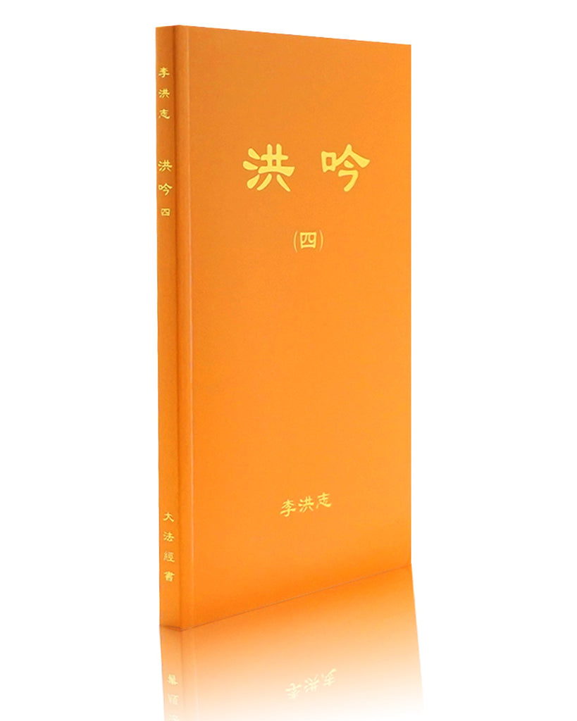 法輪大法書籍: 洪吟四, 中文簡體– Tiantibooks-France
