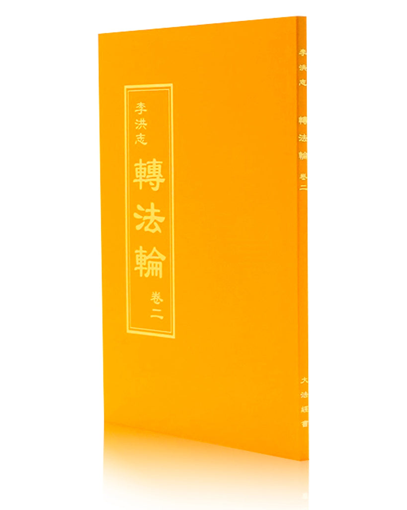 法輪大法書籍: 轉法輪（卷二）, 中文正體– Tiantibooks-France