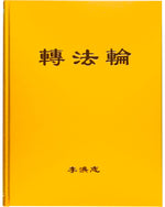 Zhuan Falun (in Chinese Simplified), Hardcover