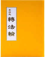 Zhuan Falun (in Chinese Traditional), Hardcover