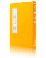 Zhuan Falun (in Chinese Traditional), Hardcover