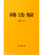 法輪大法書籍: 轉法輪（卷二）, 中文簡體