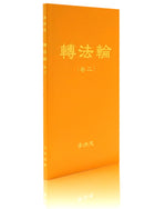 法輪大法書籍: 轉法輪（卷二）, 中文簡體