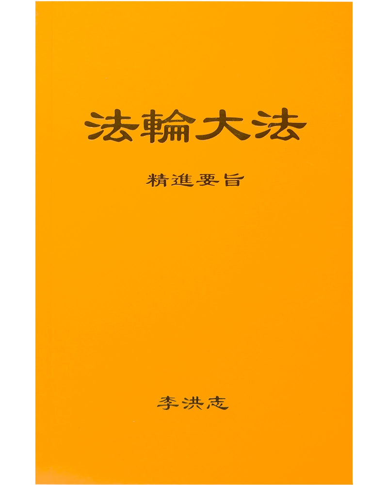 Essentials for Further Advancement (in Chinese Simplified)