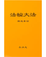 法輪大法書籍: 精進要旨, 中文簡體