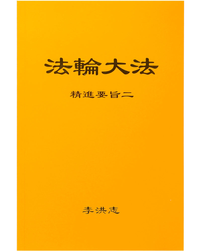 法輪大法書籍: 精進要旨二, 中文簡體