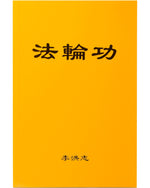 Falun Gong (in Chinese Simplified)