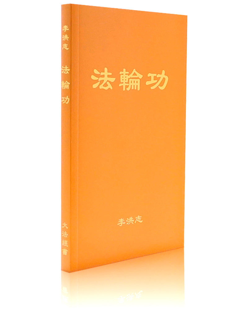 法輪大法書籍: 法輪功, 中文簡體