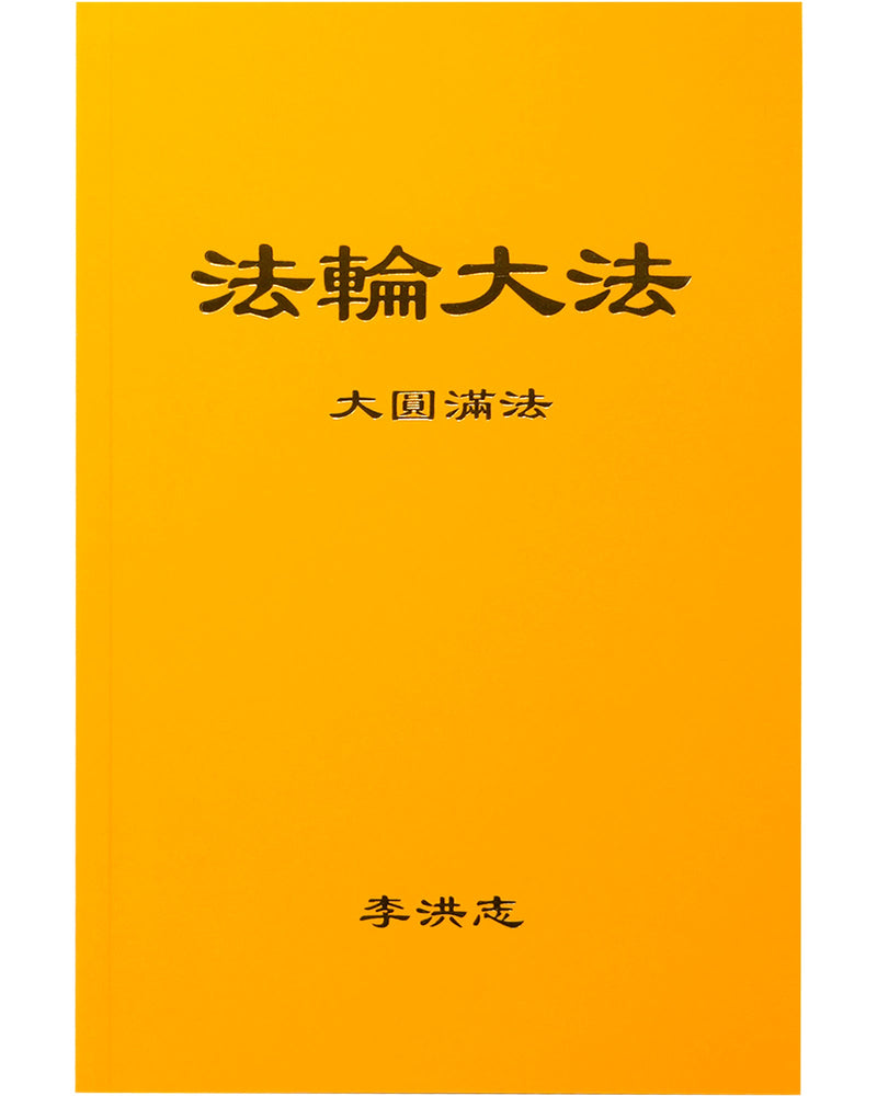 The Great Way of Spiritual Perfection (in Chinese Simplified)