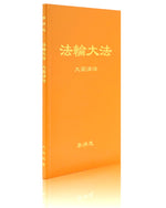 法輪大法書籍: 大圓滿法, 中文簡體