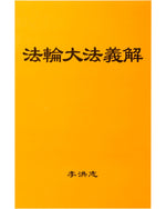 法輪大法書籍: 法輪大法義解, 中文簡體