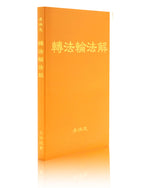法輪大法書籍: 轉法輪法解, 中文簡體