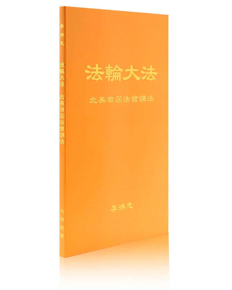 法輪大法書籍: 北美首屆法會講法, 中文簡體