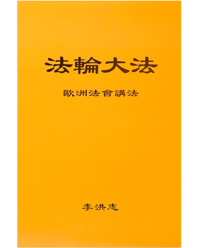 法輪大法書籍: 歐洲法會講法, 中文簡體