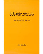 法輪大法書籍: 歐洲法會講法, 中文簡體