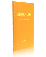 法輪大法書籍: 加拿大法會講法, 中文簡體