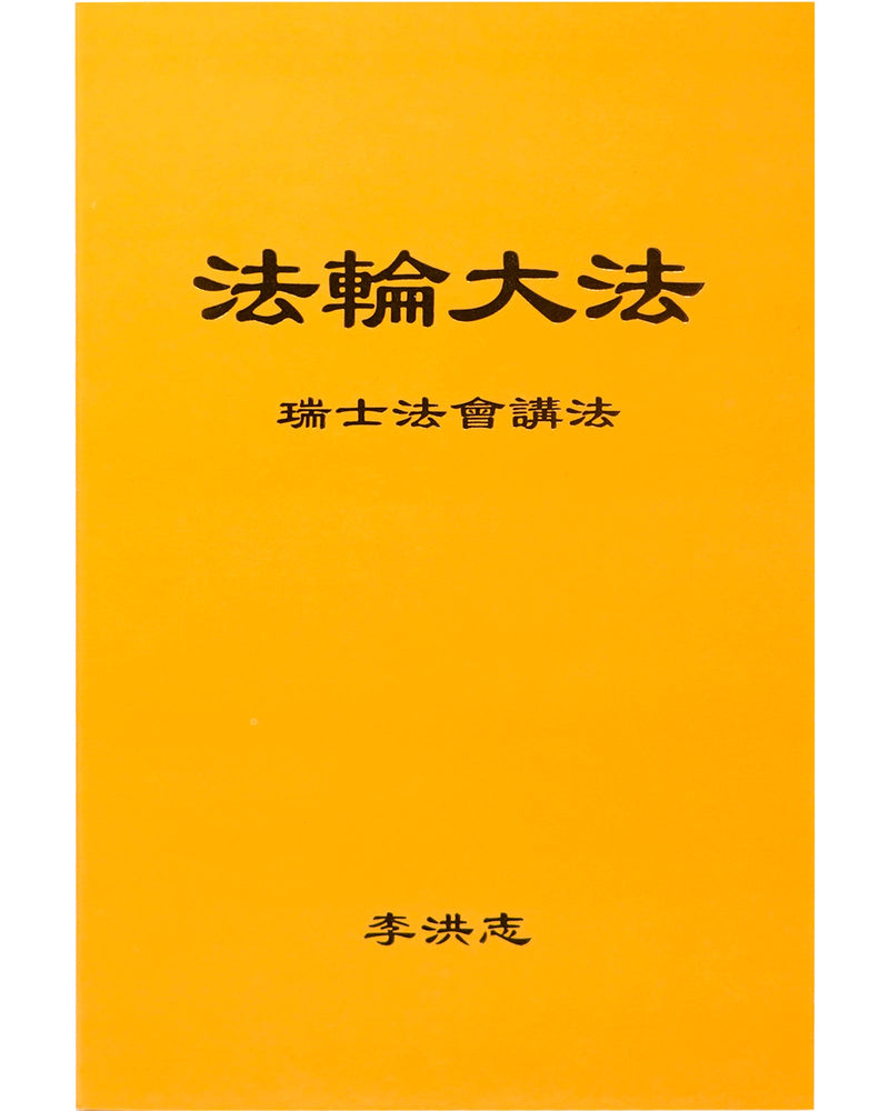 法輪大法書籍: 瑞士法會講法, 中文簡體