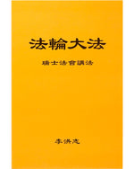 法輪大法書籍: 瑞士法會講法, 中文簡體