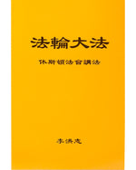 法輪大法書籍: 休斯頓法會講法, 中文簡體