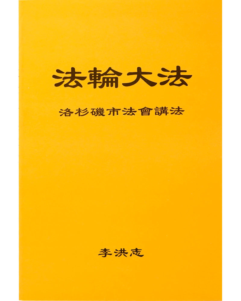 法輪大法書籍: 洛杉磯市法會講法, 中文簡體