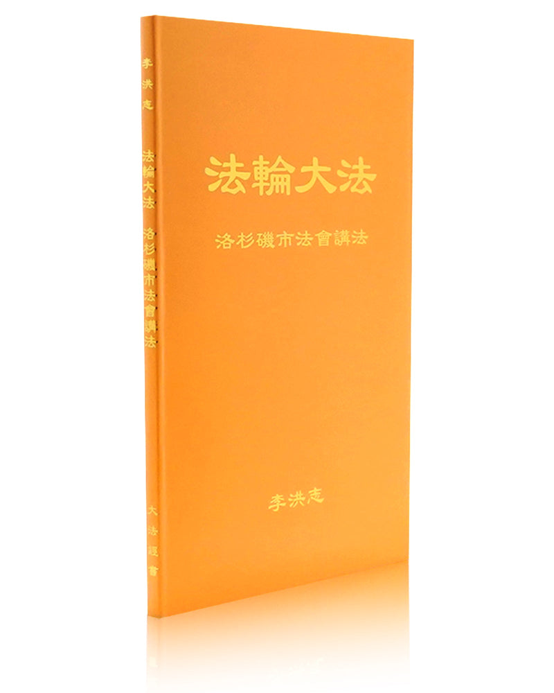 法輪大法書籍: 洛杉磯市法會講法, 中文簡體