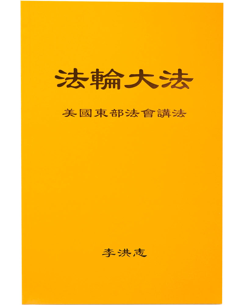 法輪大法書籍: 美國東部法會講法, 中文簡體