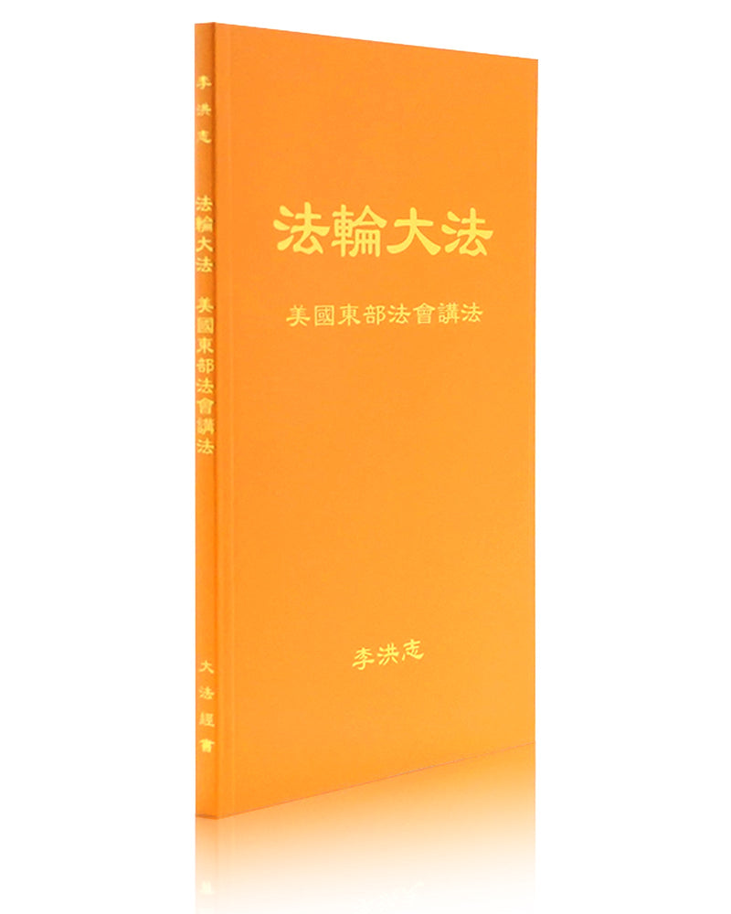 法輪大法書籍: 美國東部法會講法, 中文簡體
