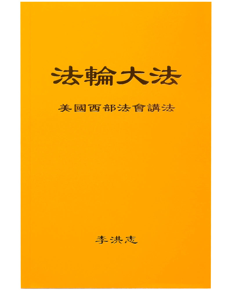 法輪大法書籍: 美國西部法會講法, 中文簡體