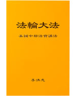 法輪大法書籍: 美國中部法會講法, 中文簡體