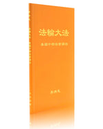 法輪大法書籍: 美國中部法會講法, 中文簡體