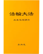 法輪大法書籍: 北美巡回講法, 中文簡體
