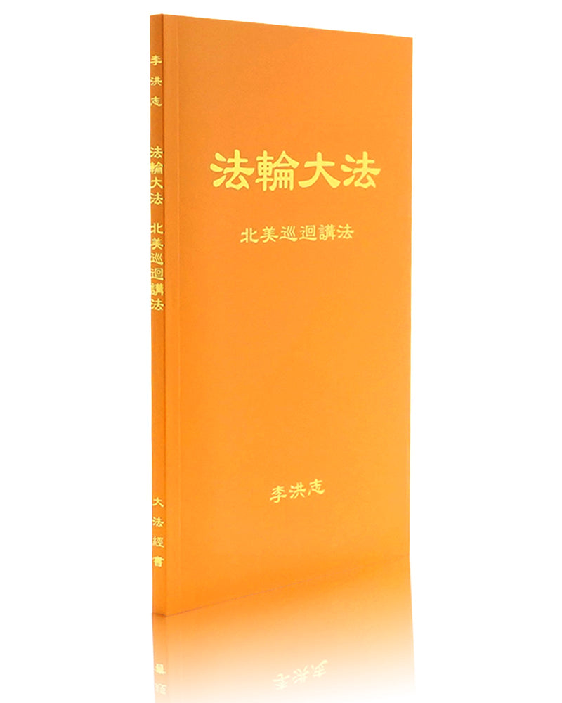 法輪大法書籍: 北美巡回講法, 中文簡體