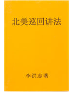 法輪大法書籍: 北美巡回講法, 中文简体, 袖珍本