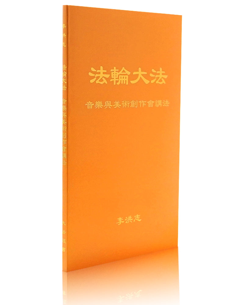 法輪大法書籍: 音樂與美術創作會講法, 中文簡體