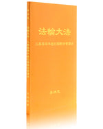 法輪大法書籍: 二零零四年紐約國際法會講法, 中文簡體