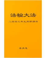 法輪大法書籍: 二零零三年元宵節講法, 中文簡體