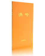 Hong Yin (in Chinese Simplified)