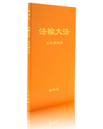 法輪大法書籍: 各地講法四, 中文簡體