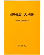 法輪大法書籍: 各地講法六, 中文簡體