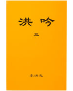 Hong Yin III (in Chinese Simplified)