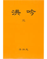 法輪大法書籍: 洪吟三, 中文簡體, 袖珍本