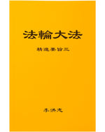 法輪大法書籍：精進要旨三，中文簡體