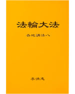法輪大法書籍: 各地講法八, 中文簡體