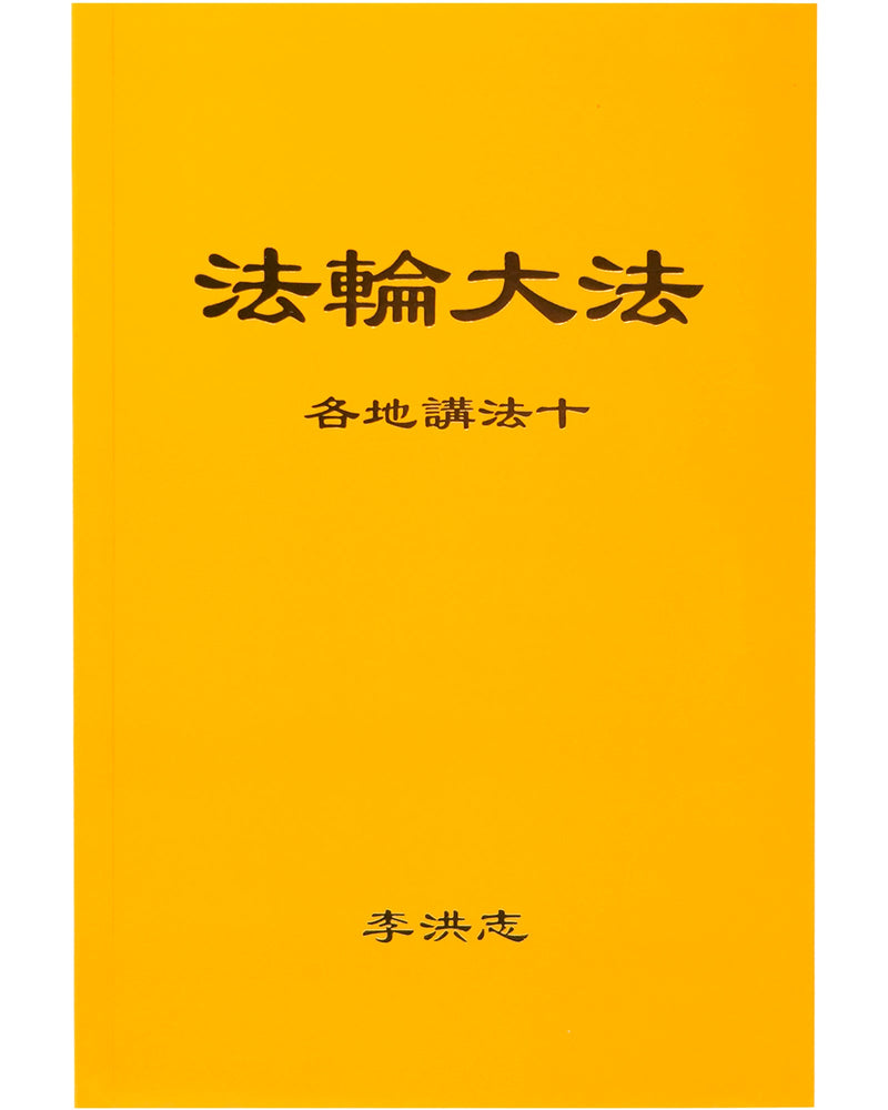 法輪大法書籍: 各地講法十, 中文簡體