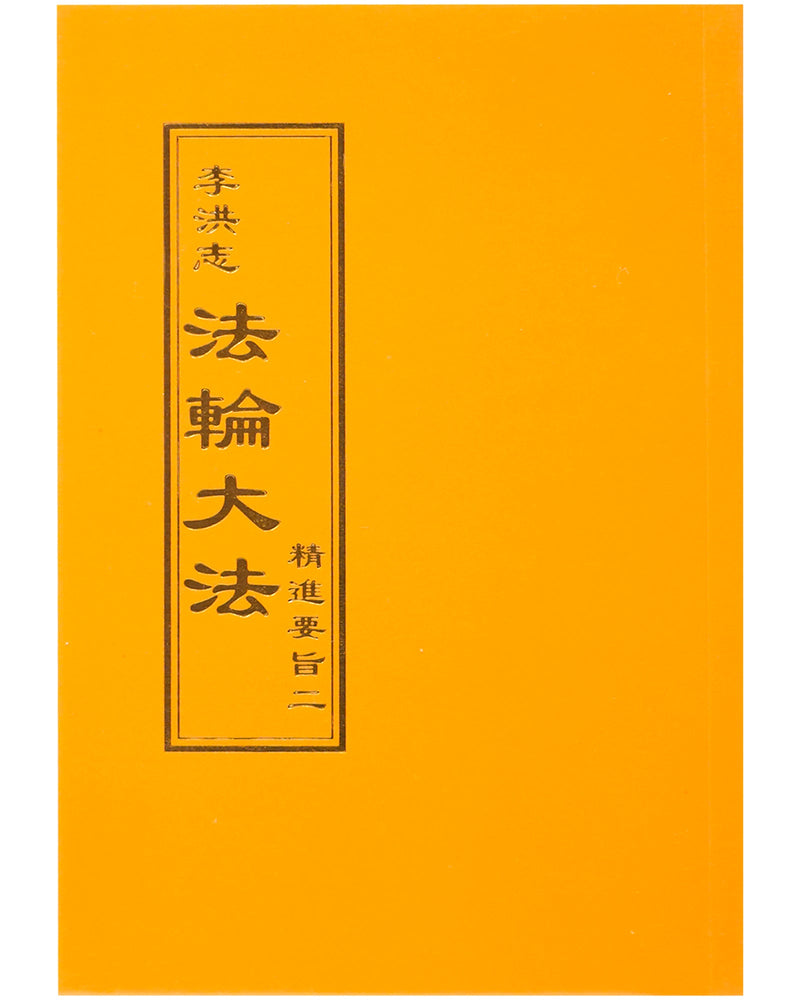 Essentials For Further Advancement II (in Chinese Traditional), Pocket Size