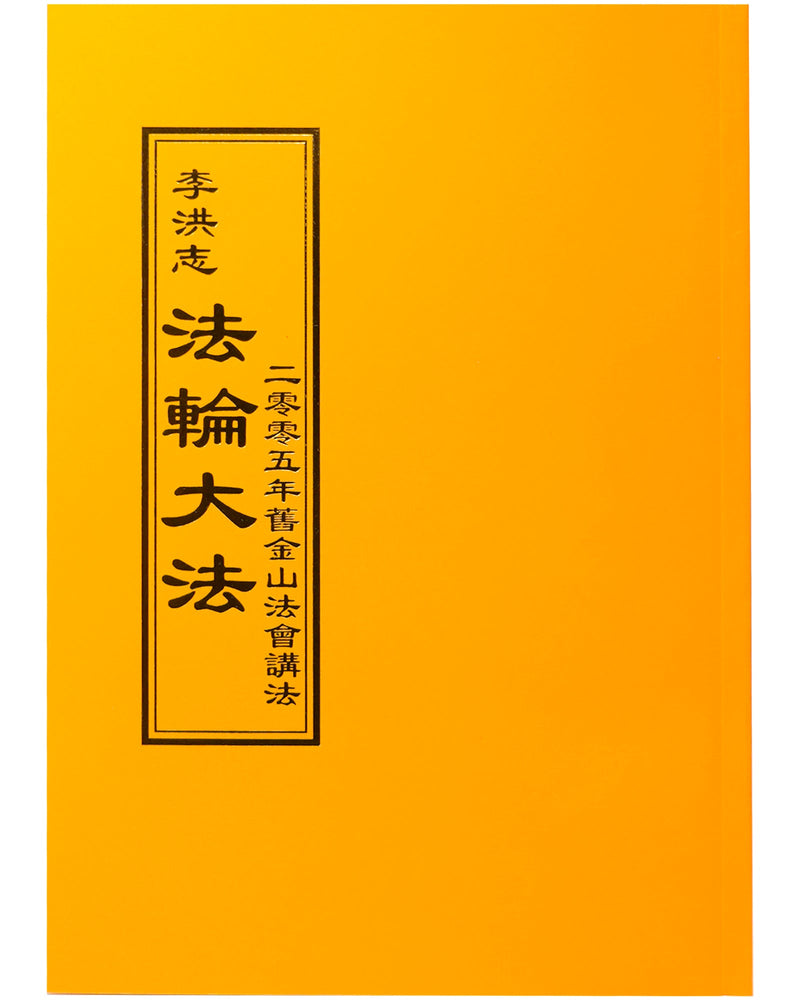 法輪大法書籍: 二零零五年舊金山法會講法, 中文正體