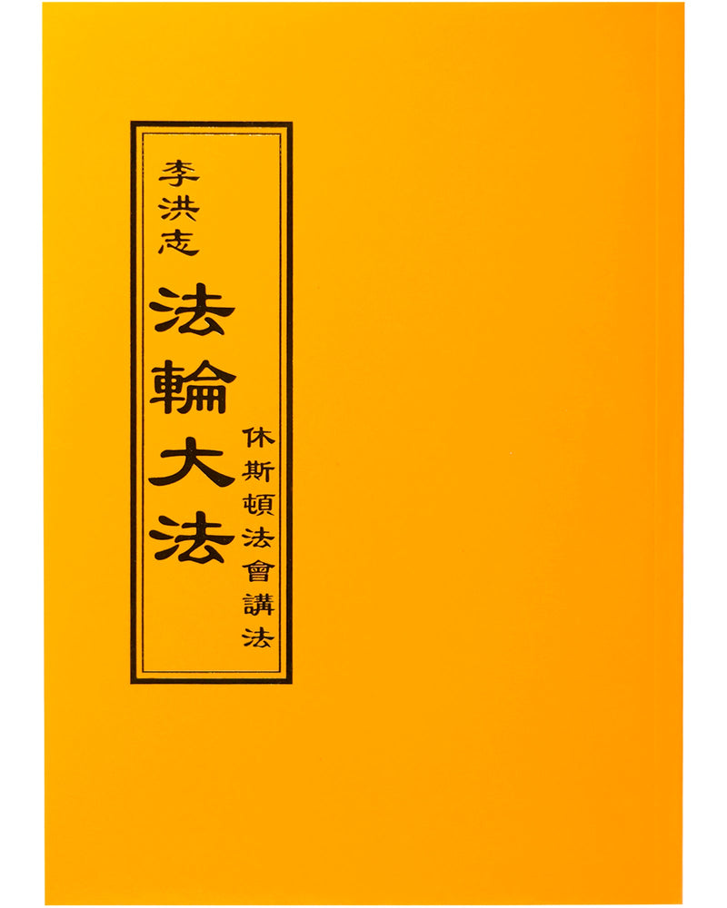 法輪大法書籍: 休斯頓法會講法, 中文正體