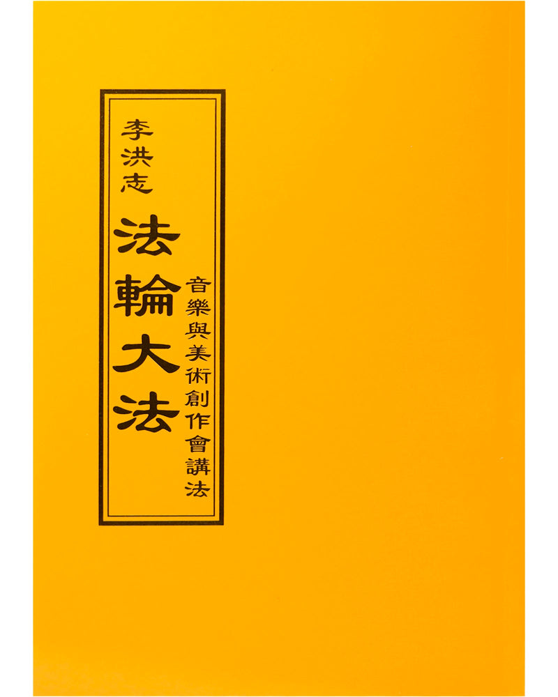 法輪大法書籍: 音樂與美術創作會講法, 中文正體