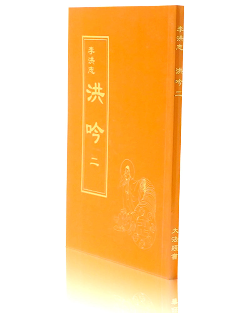 Hong Yin II (in Chinese Traditional), Pocket Size