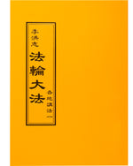 法輪大法書籍: 各地講法一, 中文正體